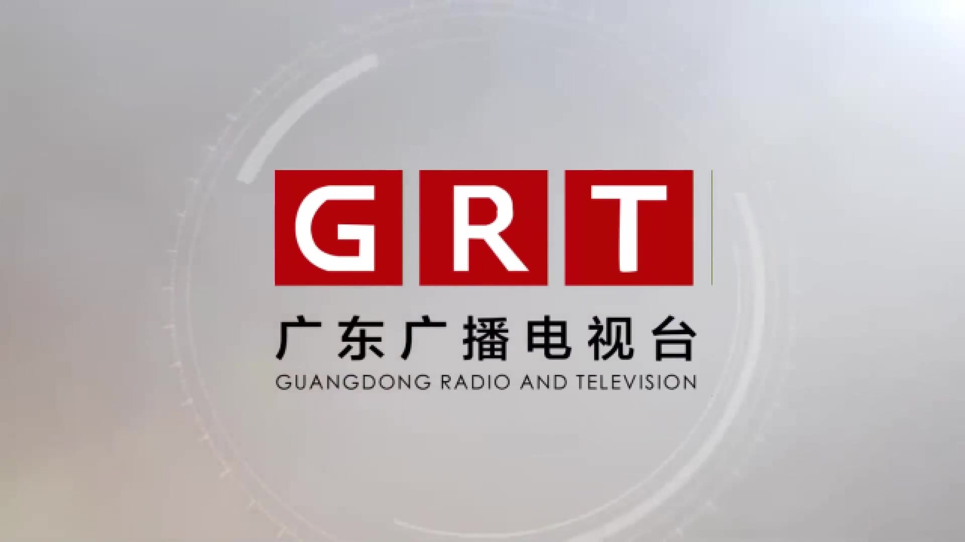 广东广播电视股份有限公司珠海分公司