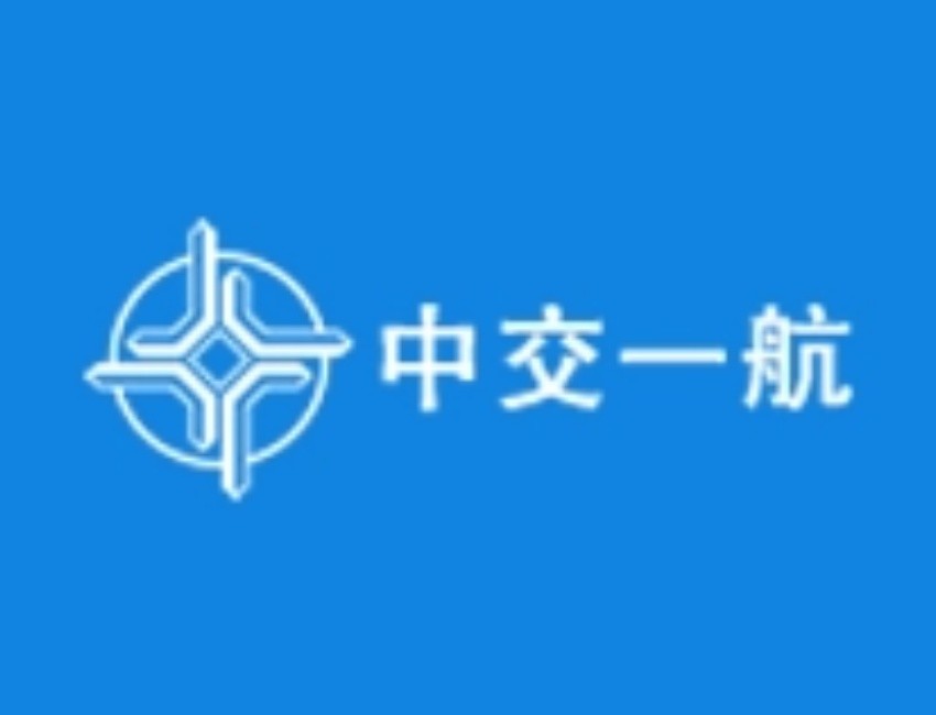 中交一航
